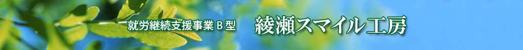 就労継続支援事業B型　綾瀬スマイル工房