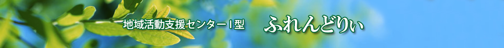 地域活動支援センターI型 ふれんどりぃ