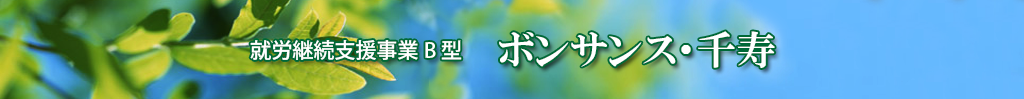 就労継続支援事業B型　ボンサンス・千寿