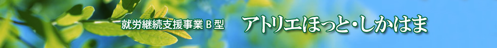 就労継続支援事業B型　アトリエほっと・しかはま