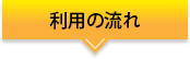 利用の流れ