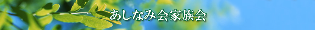 あしなみ会家族会