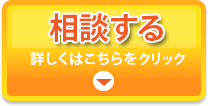 相談する　詳しくはこちらをクリック