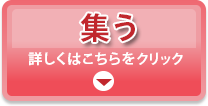 集う　詳しくはこちらをクリック