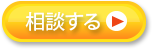 相談する