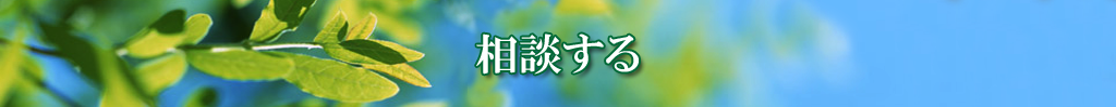 相談する