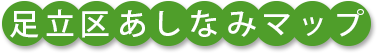 足立区あしなみマップ