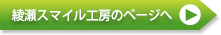 綾瀬スマイル工房のページへ