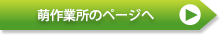 萌作業所のページへ