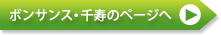 ボンサンス・千寿のページへ