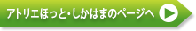 アトリエほっと・しかはまのページへ