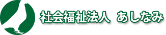 社会福祉法人　あしなみ