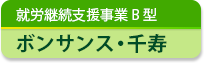 就労継続支援事業B型　ボンサンス･千寿