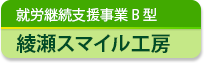 就労継続支援事業B型　綾瀬スマイル工房