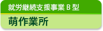 就労継続支援事業B型　萌作業所