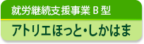 就労継続支援事業B型　アトリエぼっと･しかはま