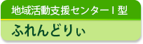 地域活動支援センターI型　ふれんどりぃ