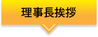 理事長挨拶