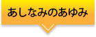 あしなみのあゆみ