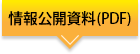 情報公開資料(PDF)